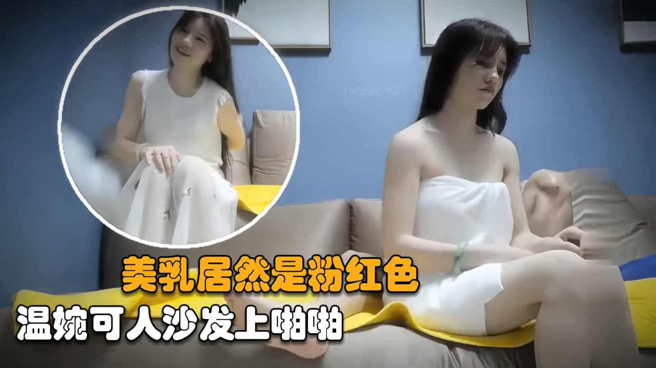 粉红色奶头大圈外围女神温婉可人超多姿势沙发上