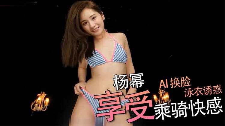 杨幂乘骑快感射精
