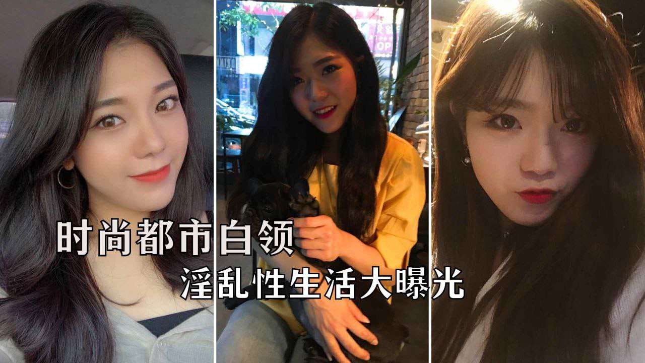 市白领私下淫娃荡妇私密性爱视频流出