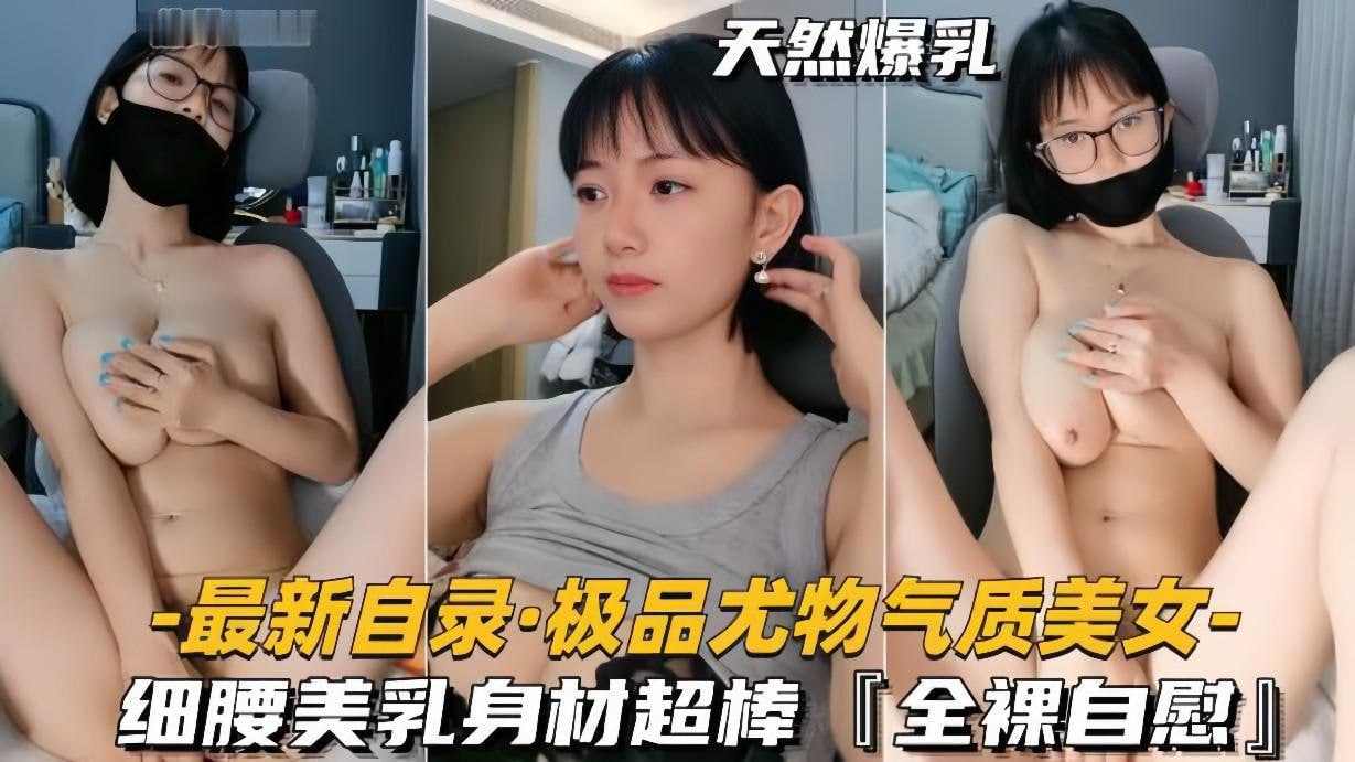 细腰美乳身材超棒，全裸自慰