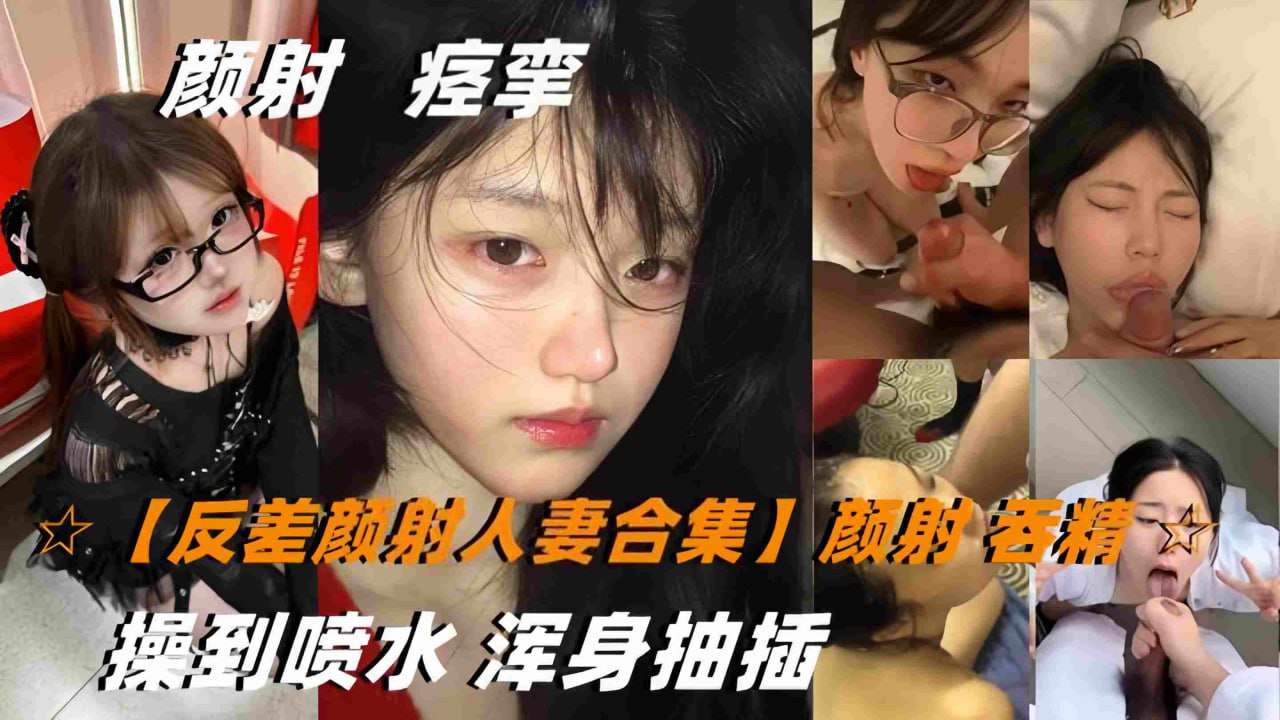 颜射吞精双飞操到喷水浑身抽插