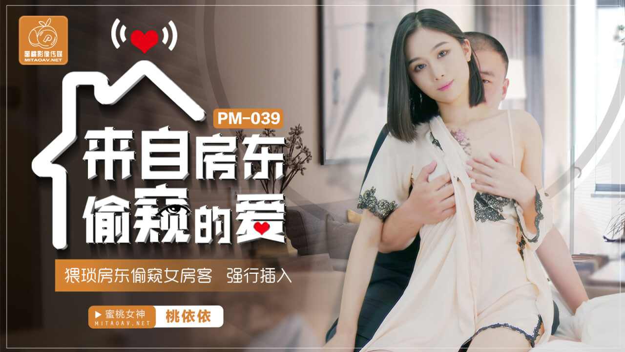 【蜜桃传媒】PM039 来自房东偷窥的爱卢珊珊 桃依依