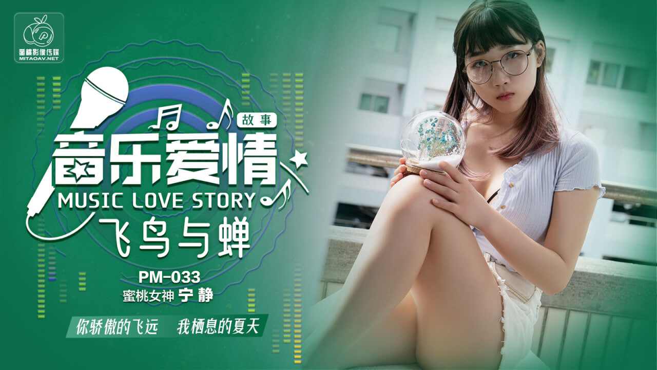 【蜜桃传媒】PM033音乐爱情故事飞鸟和蝉宁静