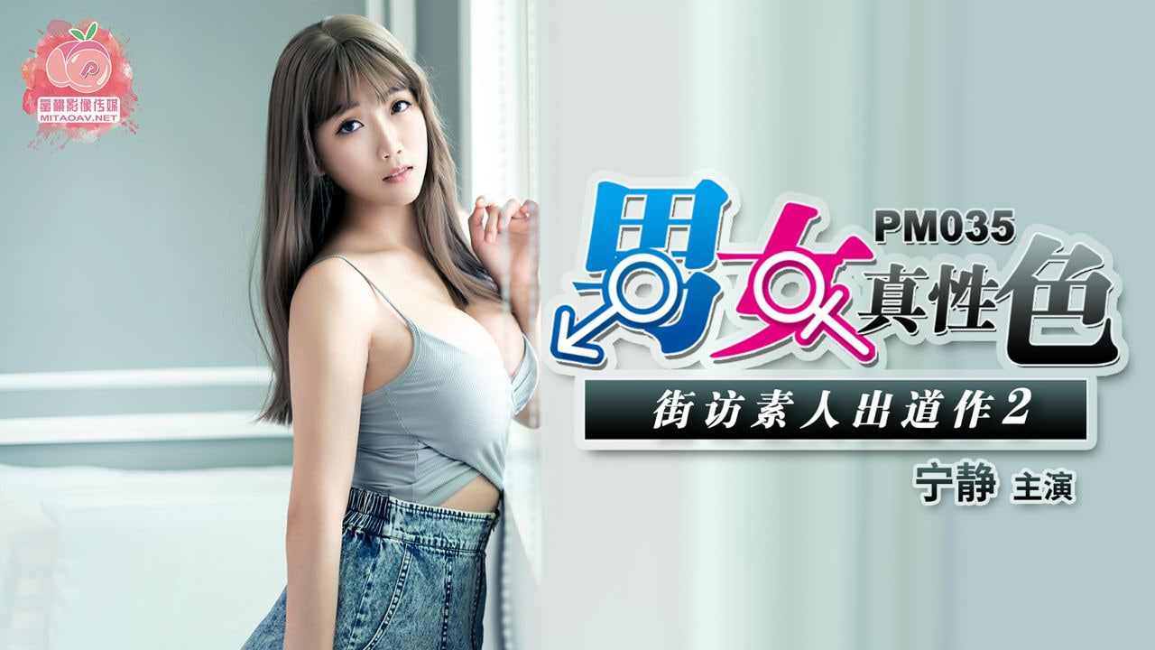 【蜜桃传媒】PM035 男女真性色素人出道作2