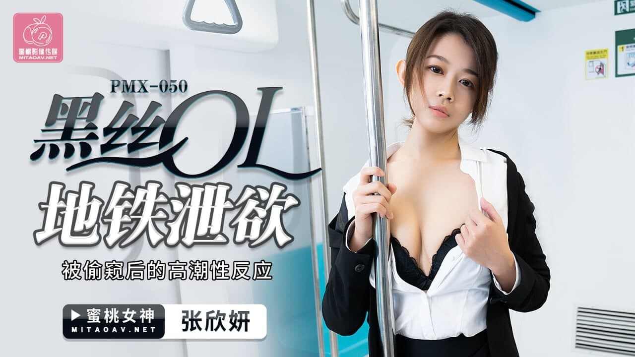 【蜜桃传媒】PMX050 黑丝OL地铁泄欲张欣妍
