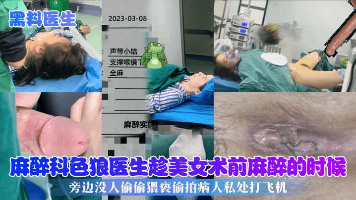 麻醉科色狼医生趁美女术前麻醉的时候