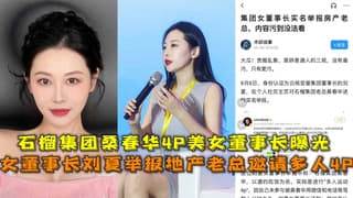 女董事长刘夏举报地产老总邀请多人4P
