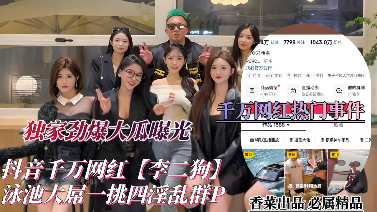 抖音千万网红李二狗泳池战神一龙四凤泳池边淫乱性趴群P