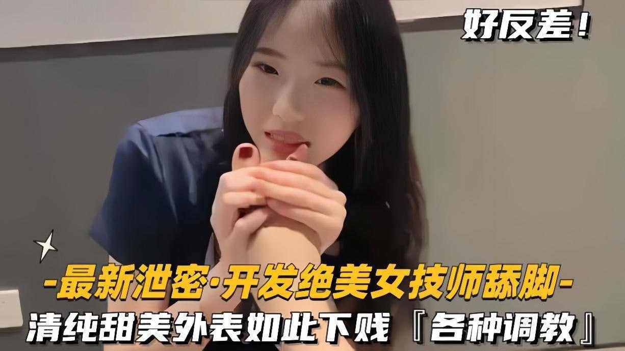 开发美女技师舔脚清纯甜美外表如此下贱