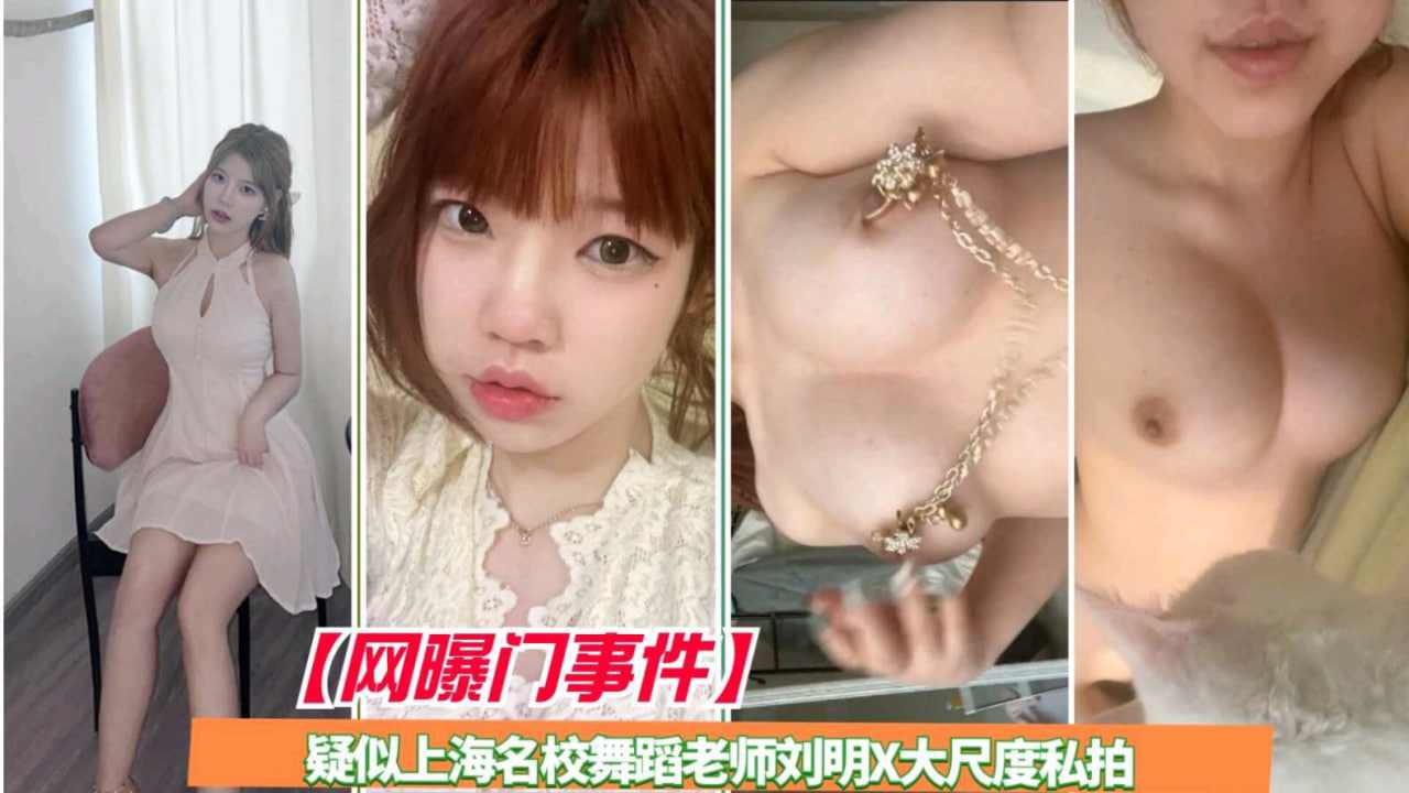 疑似上海名校舞蹈老师刘明x大尺度私拍.