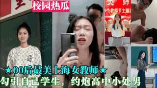上海女教师勾引自己学生约炮高中小处男