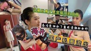 淫骚到骨子里空姐门揭开高冷空姐私下糜烂淫