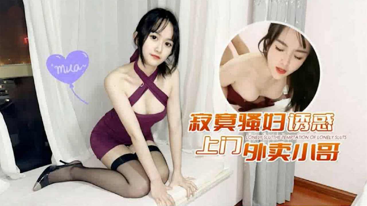 诱惑上门外卖小哥求安慰孤独身心