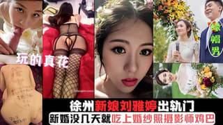 玩得真花刚结婚被几天就吃上摄影师