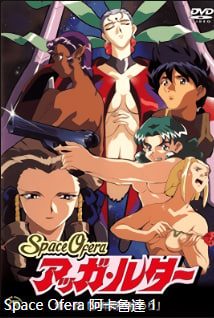 SpaceOferaAggaLuther第1集少年时代的终结中文字幕