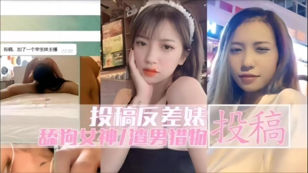 投稿反差婊属丝心中得女神渣男得猎物