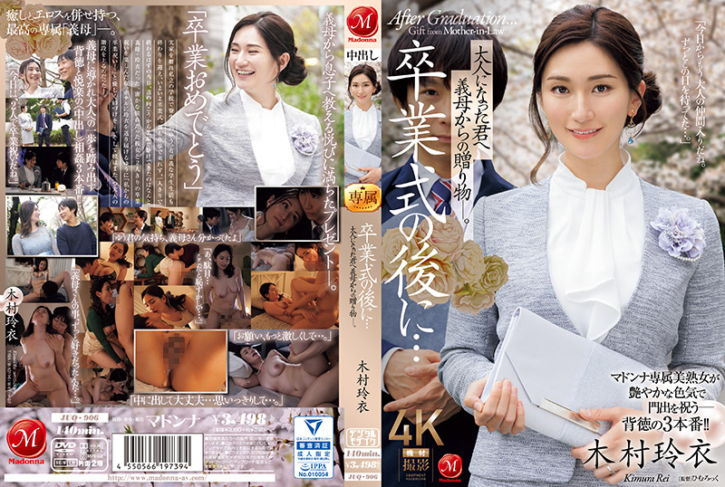 毕业典礼之后…你已经成年了,是婆婆送给你的礼物。木村丽木村玲衣JUQ_906
