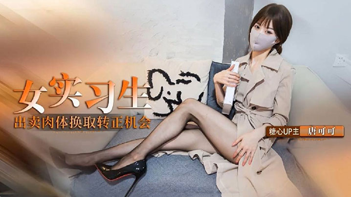 【内射】实习生的救赎 献身老板出卖身体换取转正机会 深喉口交毒龙服务老板