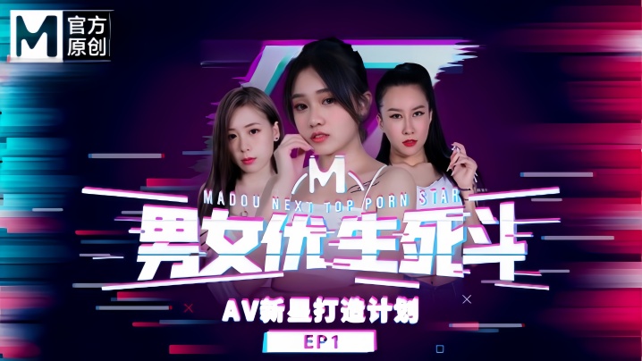 【韩棠&amp;amp;林思妤&amp;amp;淩薇&amp;amp;苏语棠&amp;amp;苏娅】男女优生死斗EP1 实习男优再进化 华语AV新星打造计划