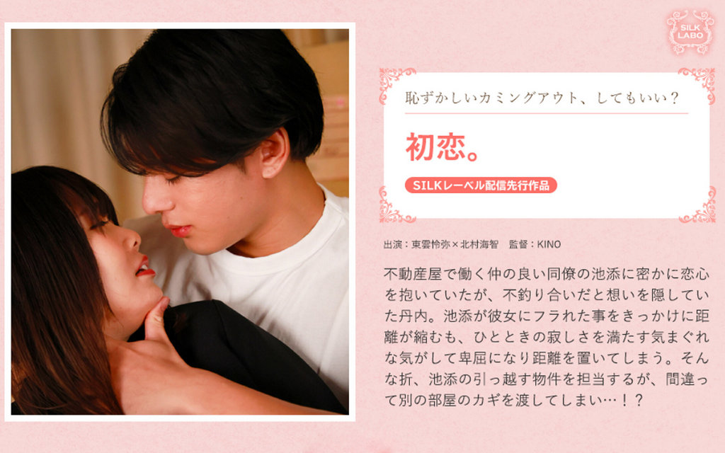 SILK-1951 初恋。 北村海智