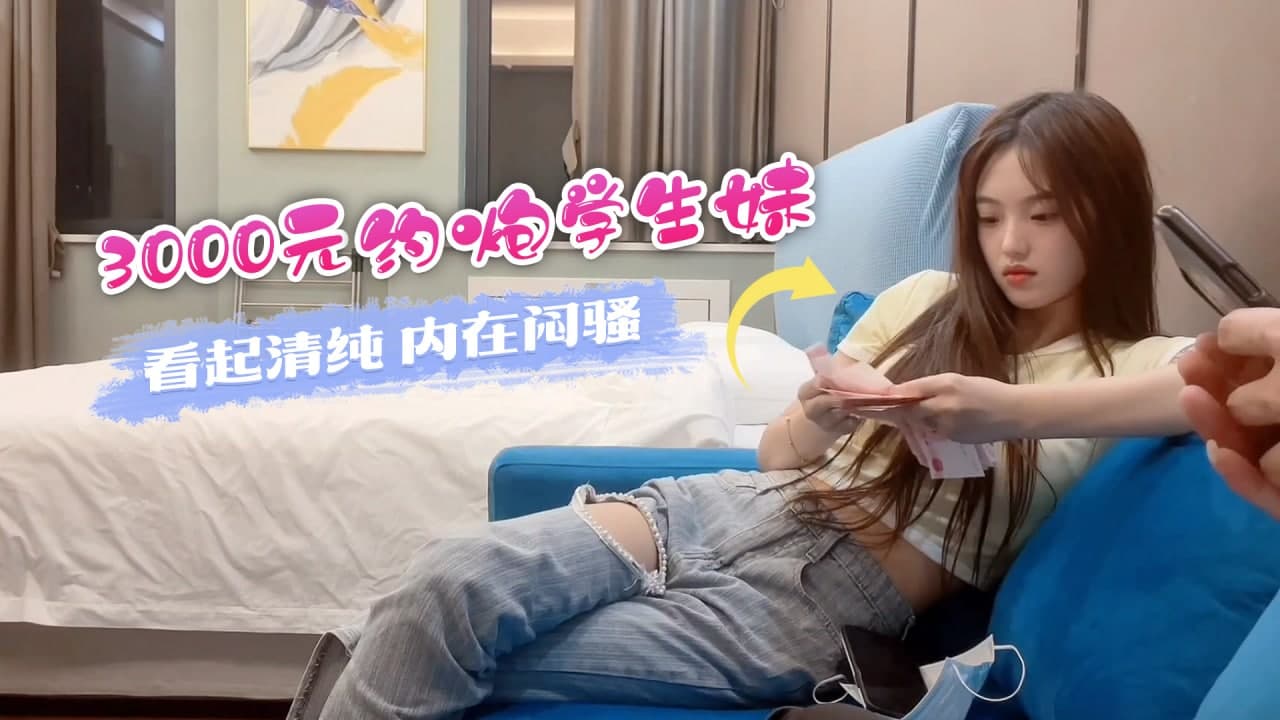 草莓小飞 - 3000元约炮学生妹，看起清纯内在闷骚