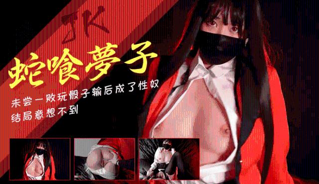 【玩偶姐姐】 jk蛇喰梦子的堕落未尝一败玩骰子输后成了性奴0