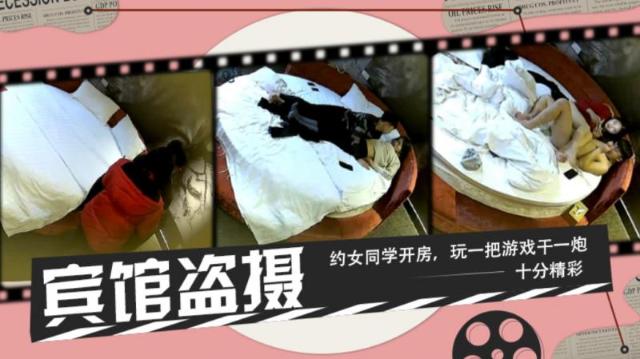 【宾馆盗摄】约女同学去宾馆，玩完游戏就开操