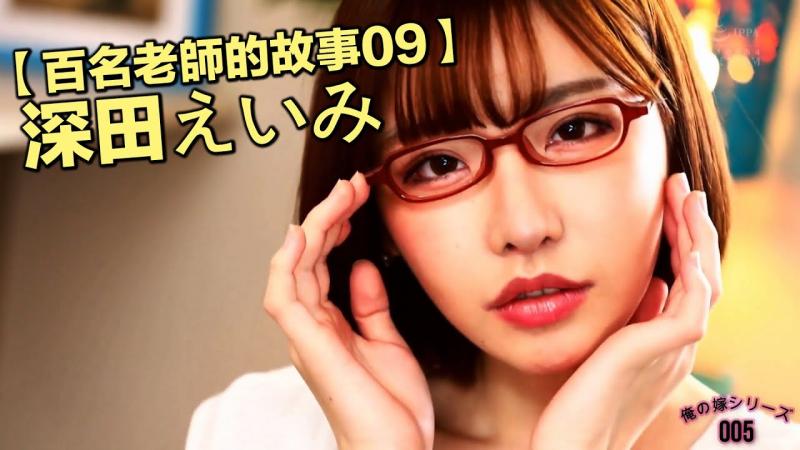 【百名老师的故事09】整容后涅槃重生的新人王，新一代发片神器，深田咏美（Eimi Fukada）