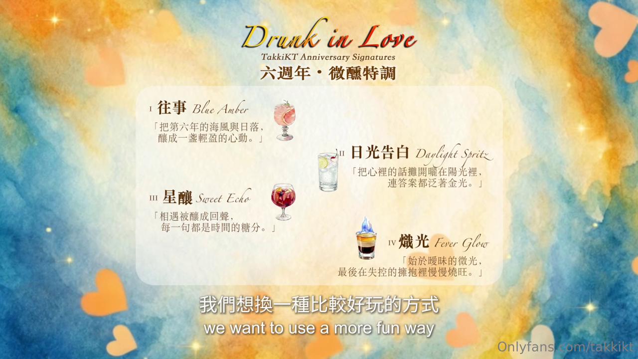 昆廷夫夫 takkikt 《六週年・微醺挑戰 Part.1｜Fever Glow》