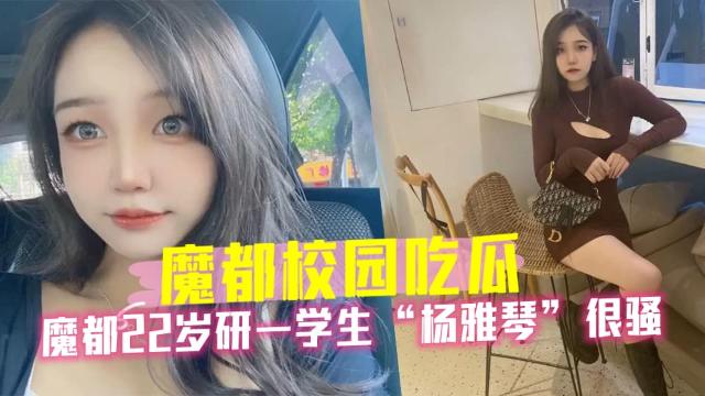 【黑料】魔都22岁研一学生杨雅琴很骚，被调成母狗0