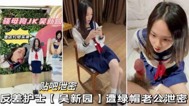 反差护士“吴新园”遭绿帽老公泄密