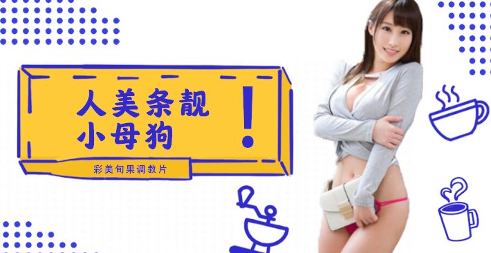 水果派 002 人美条靓的小母狗彩美旬果的顺从调教片儿来了！