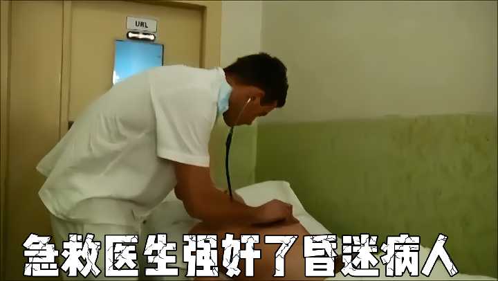 昏迷女患者遭无良医生趁机侵犯 医院病床变犯罪现场震撼实录