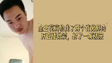 【直男双飞】金主砸钱直播爆操！两鲜肉狂干到射满嘴白浊精液