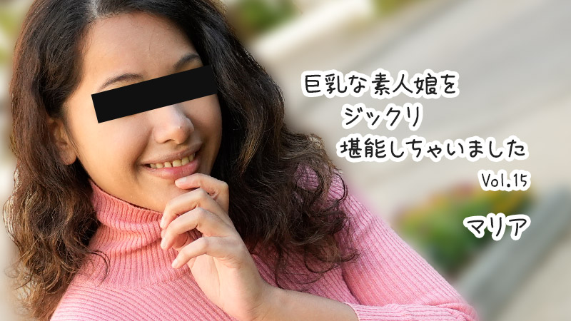 HEYZO-3610 巨乳素人妹マリア的激情体验 Vol.15 - 让你欲罢不能