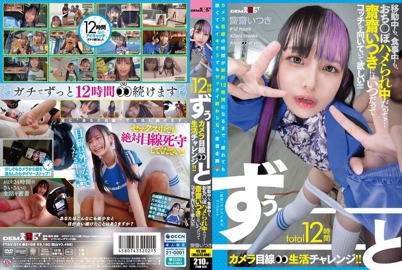 整整12小时镜头前生活挑战！旅行、吃饭、做爱…全程无休！Saisai Its FTAV-014