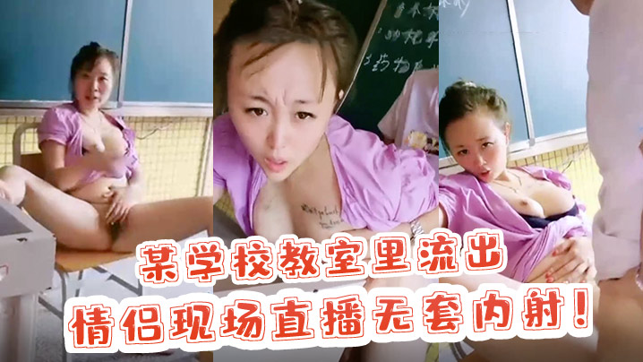 校园里的激情某学校教室里流出情侣现场直播无套内射