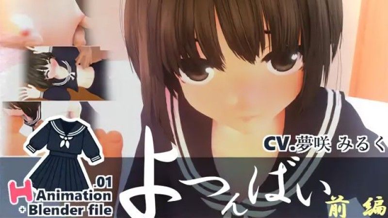 水手服H动画.01Yotsunbai第1部分Blender文件