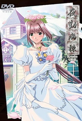 夜勤病栋Kranke七濑恋