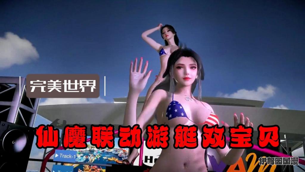 国漫完美世界-仙魔联动游艇双宝贝