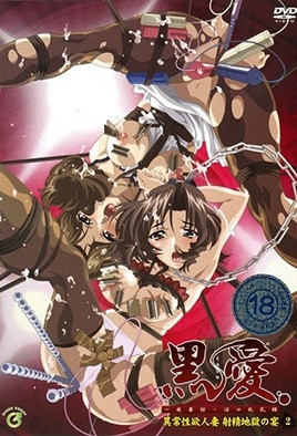 黑爱一夜妻馆淫口乱乳录2