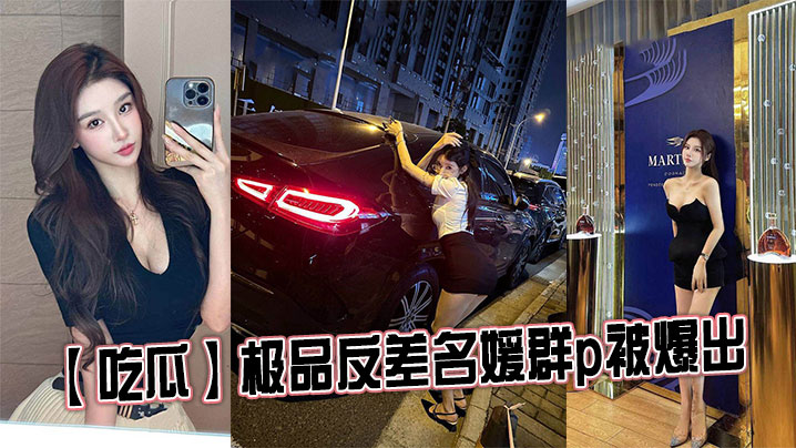 吃瓜极品反差名媛群p被爆出