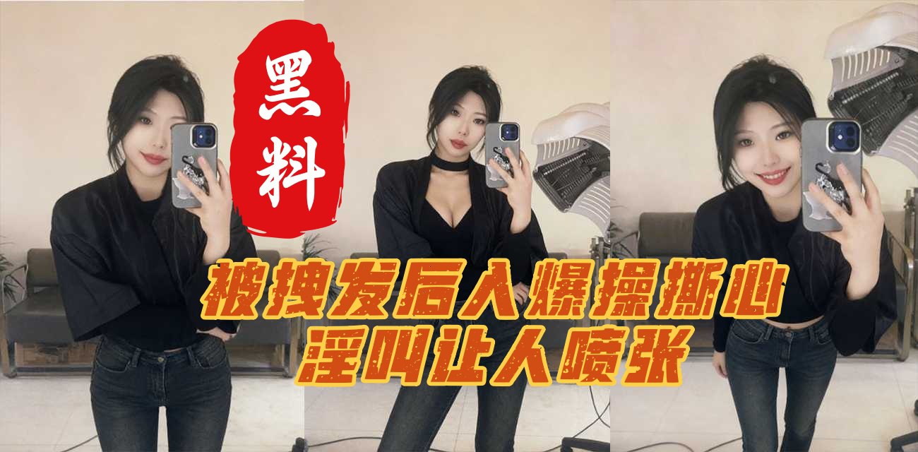 秦皇岛肥臀学妹蒋佳硕 不雅视频含着男友浓精  乖巧淫笑反差骚爆 被拽发后入爆操 撕心淫叫让人喷张