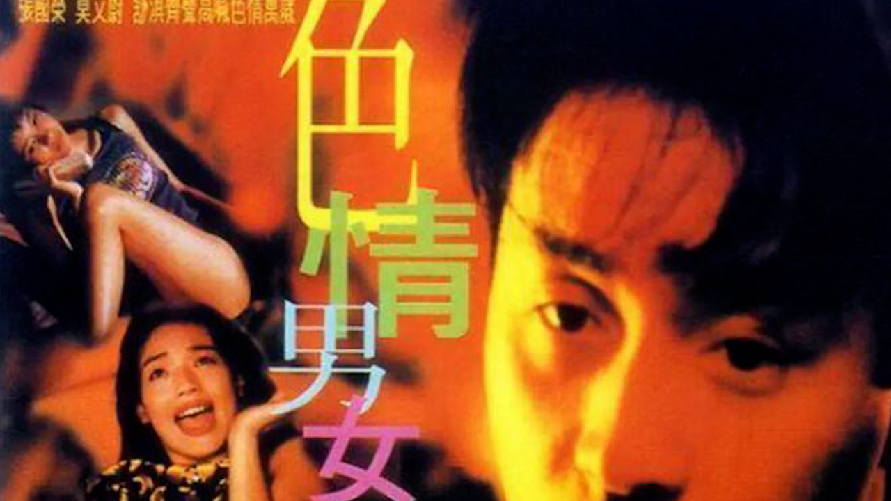 色情男女=国产三级