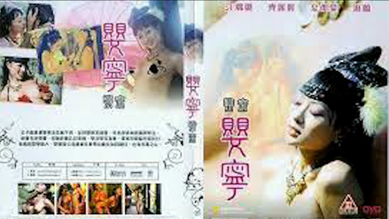 聊斋艳谭-婴宁=国产三级