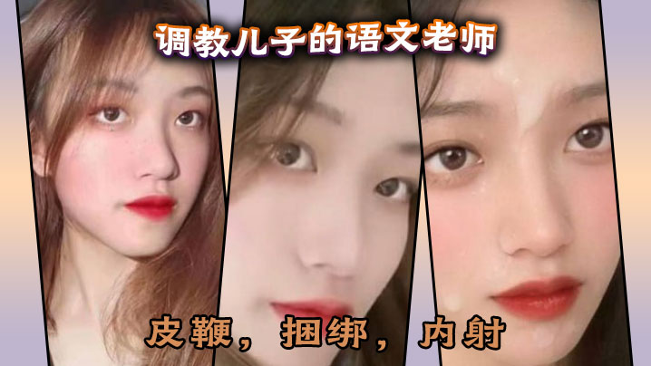 50多分钟超长调的教儿子的语文老师皮鞭捆绑内射完全按照海友的要求调教