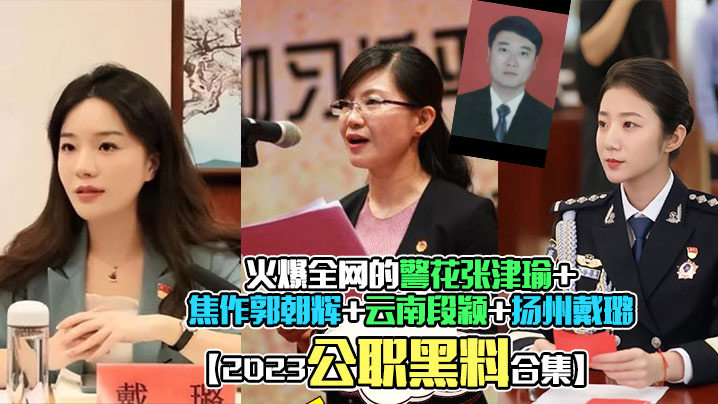 2023公职黑料合集火的爆全网的警花张津瑜焦作郭朝辉云南段颖扬州戴璐全网封杀理性吃瓜