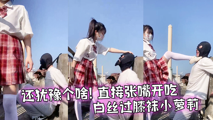 还犹豫个啥直接张的嘴开吃白丝过膝袜小萝莉把她的白丝脚塞你嘴里