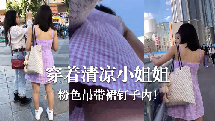 穿着清凉小姐姐粉色吊带的裙钉子内