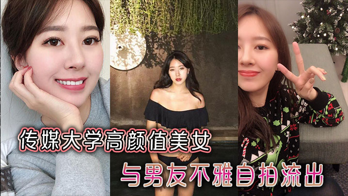 传媒大学高颜值美女与男的友不雅自拍流出